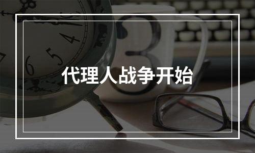 代理人战争开始