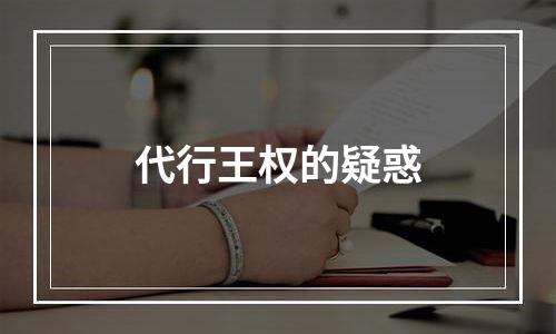 代行王权的疑惑