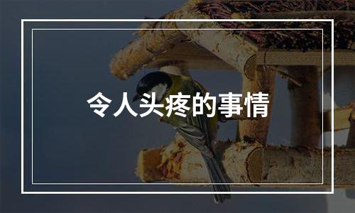 令人头疼的事情