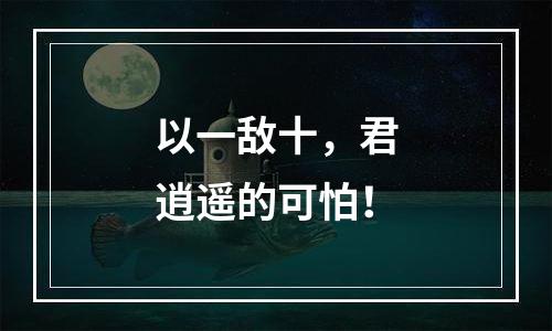 以一敌十，君逍遥的可怕！