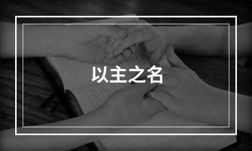 以主之名