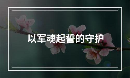 以军魂起誓的守护