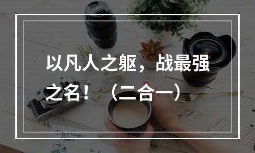 以凡人之躯，战最强之名！（二合一）