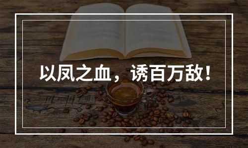 以凤之血，诱百万敌！