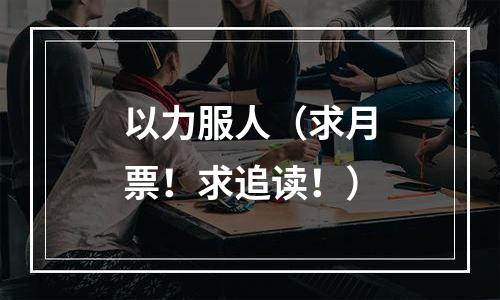 以力服人（求月票！求追读！）