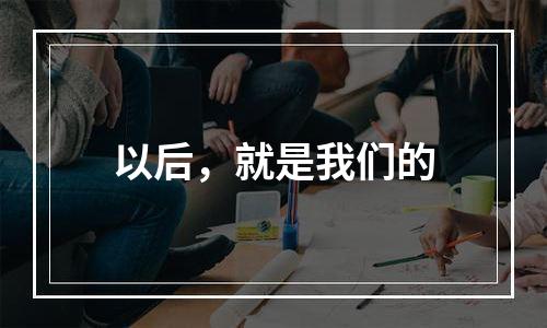 以后，就是我们的