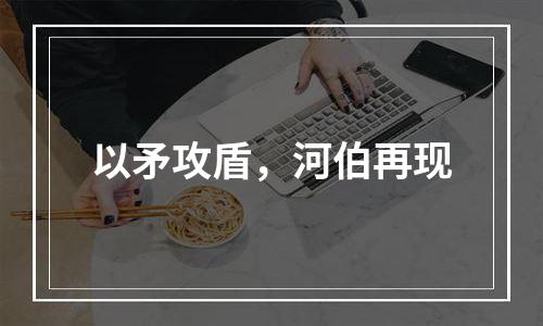 以矛攻盾，河伯再现
