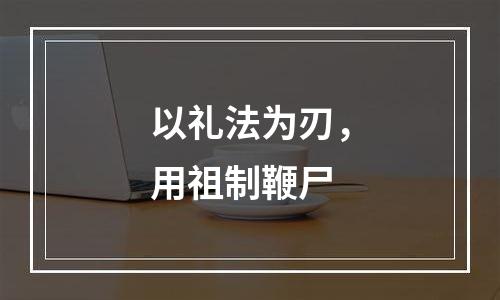 以礼法为刃，用祖制鞭尸