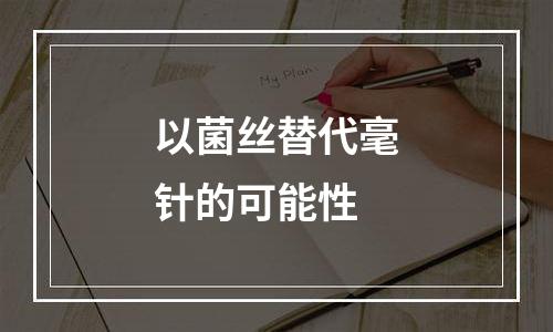 以菌丝替代毫针的可能性