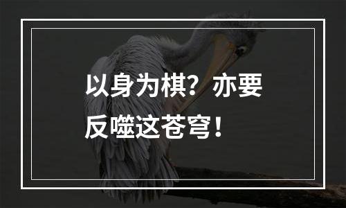 以身为棋？亦要反噬这苍穹！