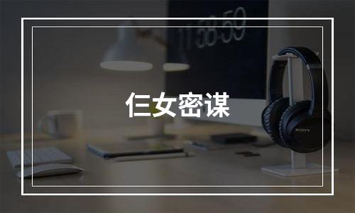 仨女密谋