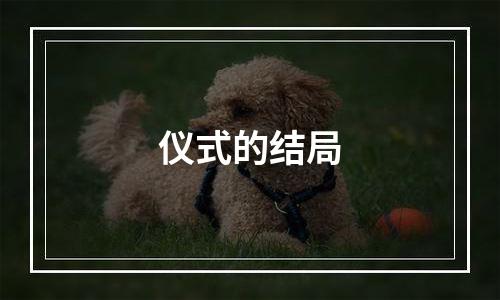 仪式的结局