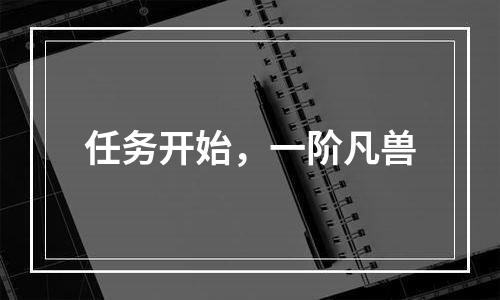 任务开始，一阶凡兽