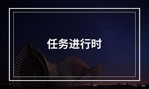 任务进行时