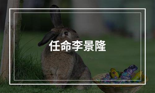 任命李景隆