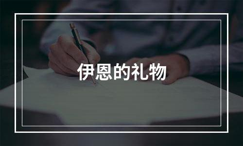伊恩的礼物