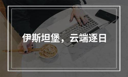 伊斯坦堡，云端逐日
