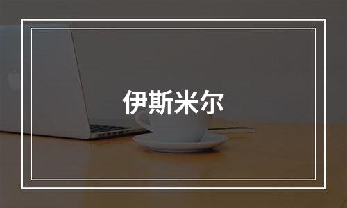 伊斯米尔