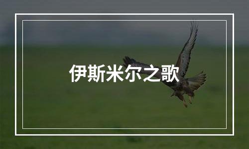 伊斯米尔之歌