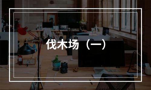 伐木场（一）