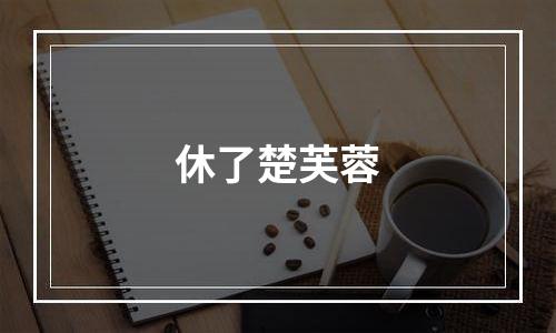 休了楚芙蓉