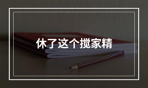 休了这个搅家精