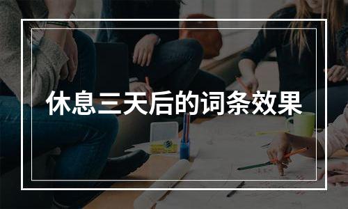 休息三天后的词条效果