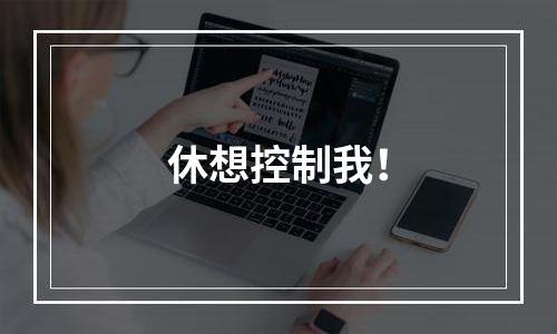 休想控制我！