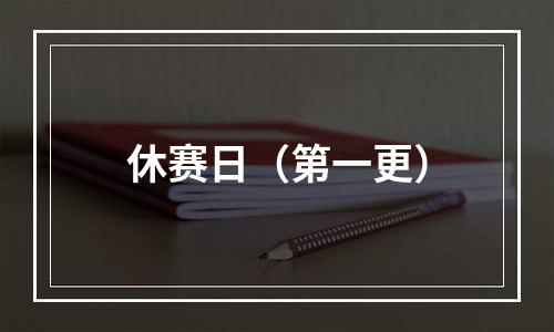 休赛日（第一更）
