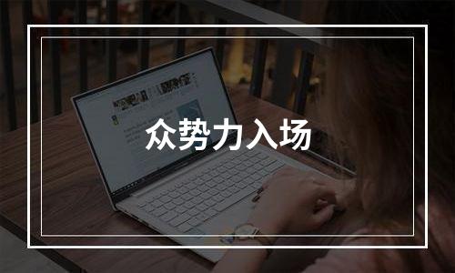 众势力入场