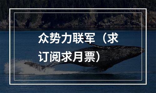 众势力联军（求订阅求月票）