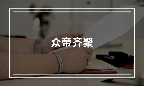 众帝齐聚