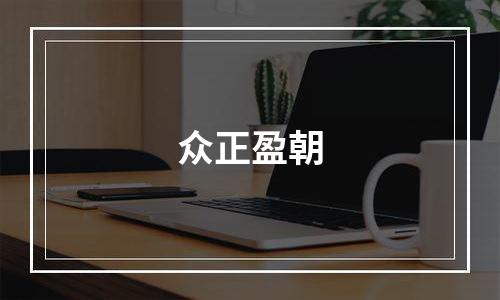 众正盈朝
