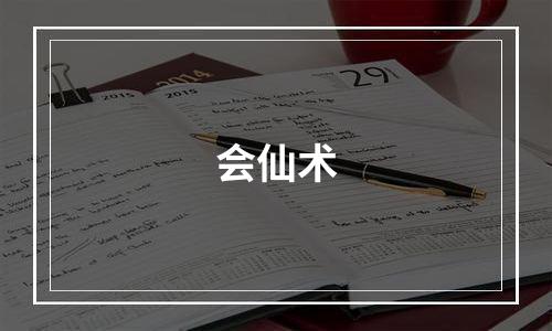 会仙术