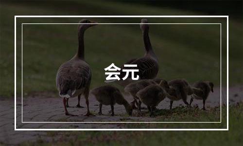 会元