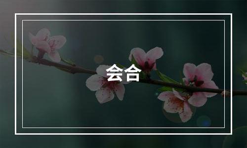 会合