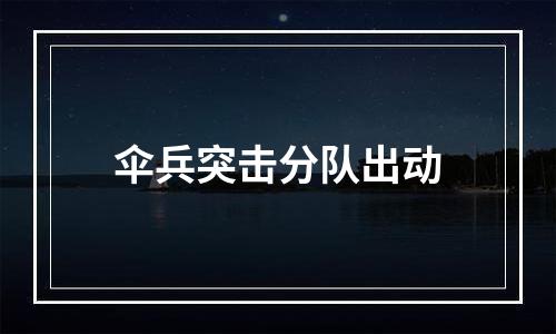伞兵突击分队出动