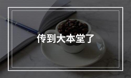 传到大本堂了