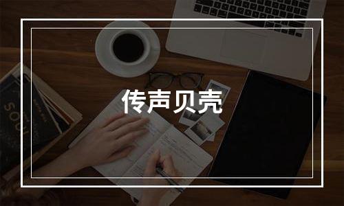 传声贝壳