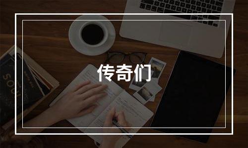 传奇们