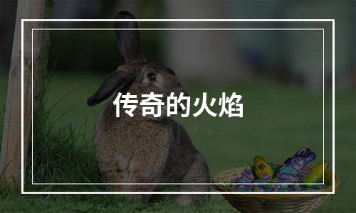 传奇的火焰