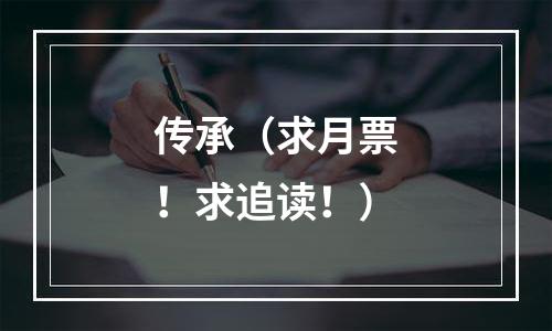 传承（求月票！求追读！）