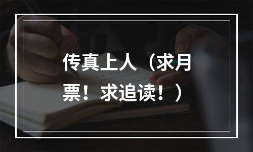 传真上人（求月票！求追读！）