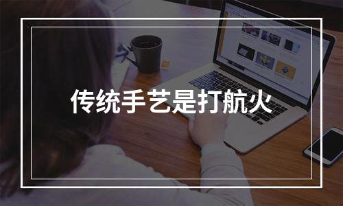 传统手艺是打航火