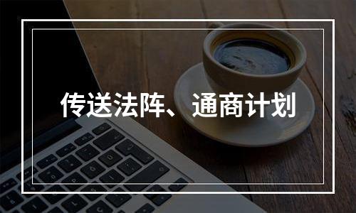 传送法阵、通商计划
