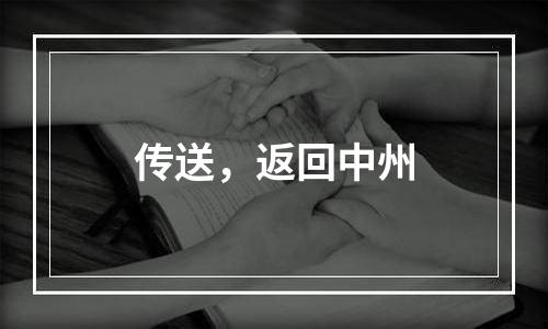 传送，返回中州