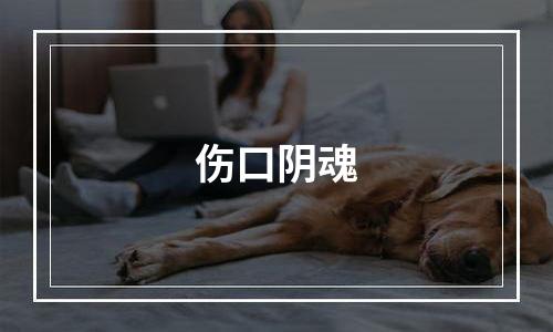 伤口阴魂
