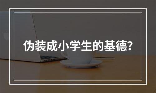伪装成小学生的基德？