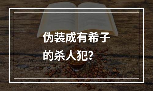 伪装成有希子的杀人犯？