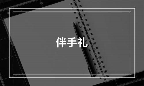 伴手礼